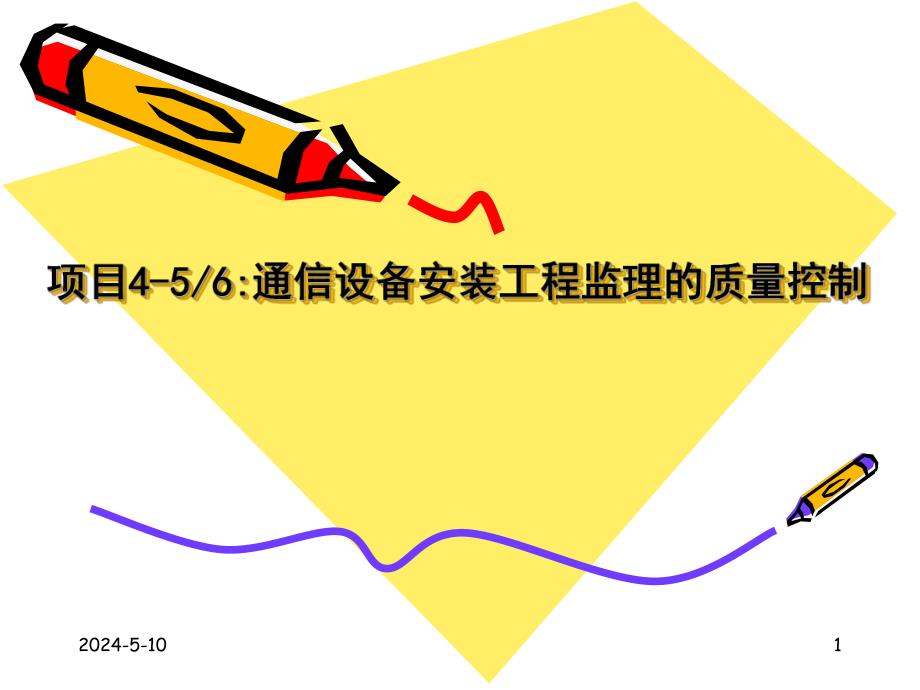 通信设备安装工程监理的质量控制讲义讲稿.ppt_第1页