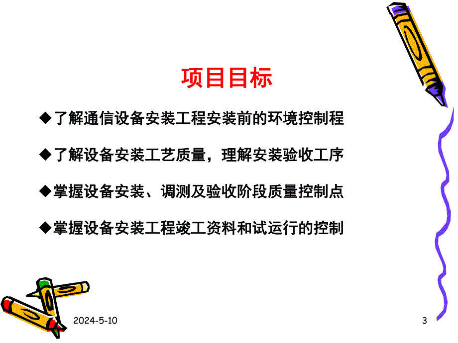 通信设备安装工程监理的质量控制讲义讲稿.ppt_第3页