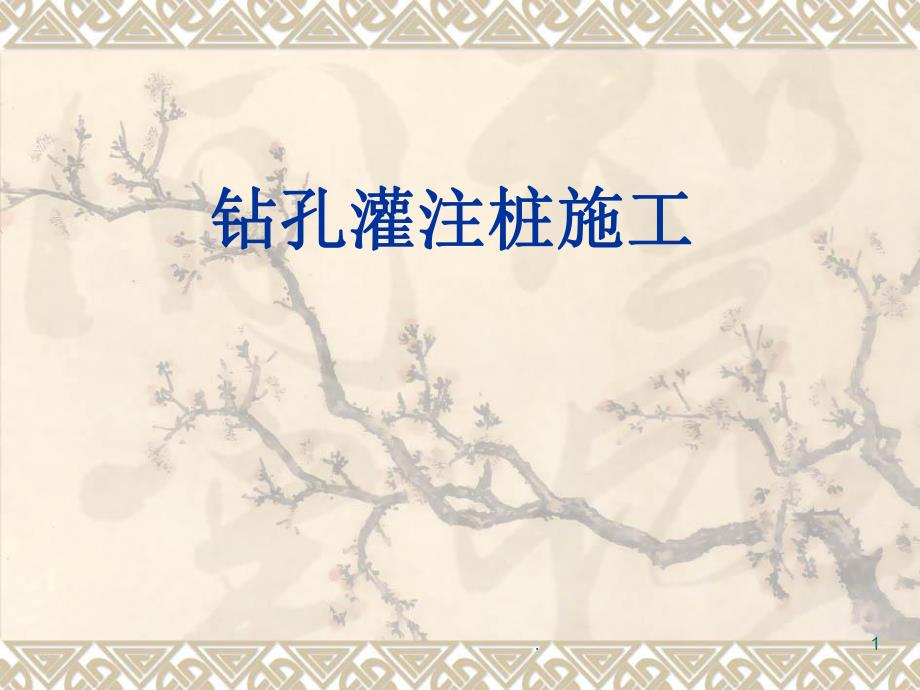 钻孔灌注桩施工.ppt_第1页