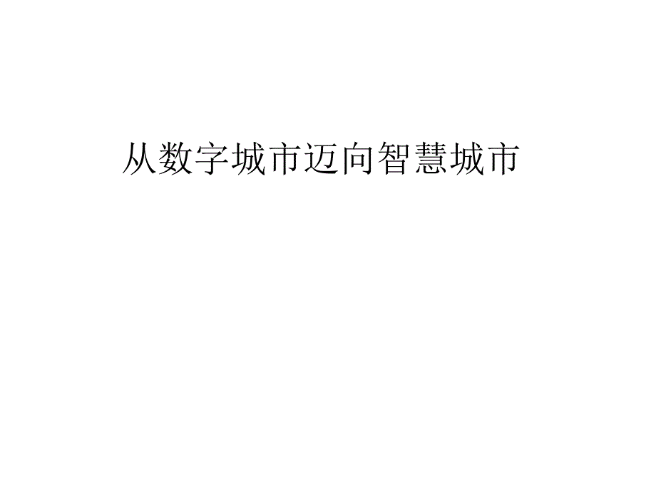 数字城市与智慧城市.ppt_第1页