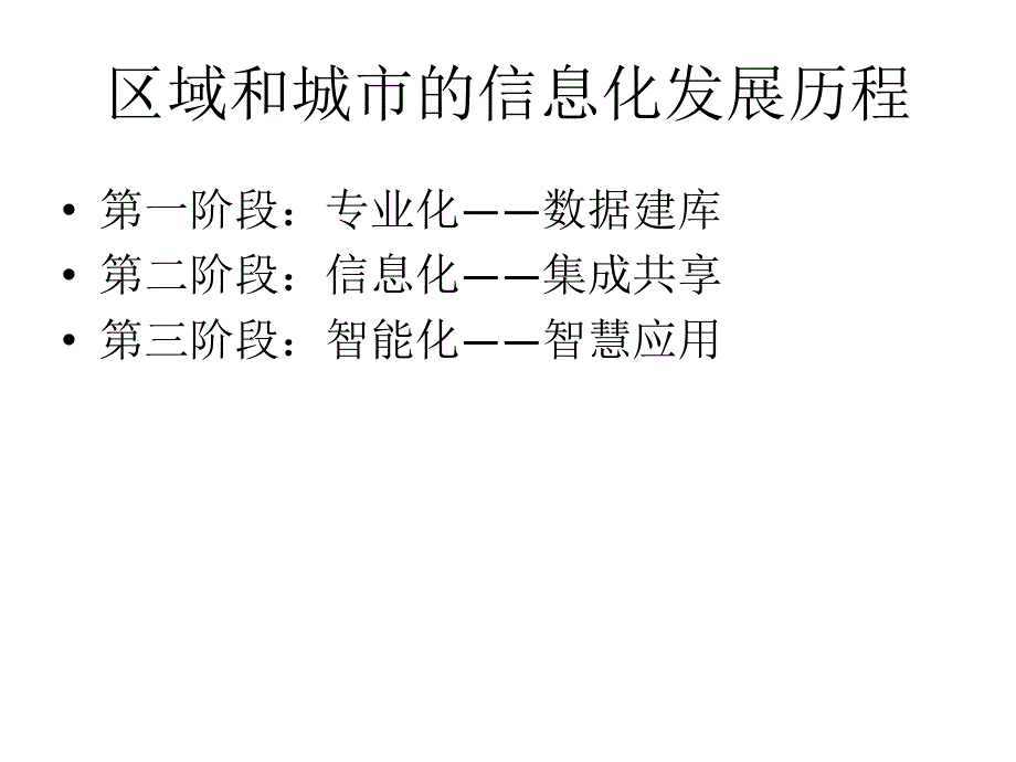 数字城市与智慧城市.ppt_第3页