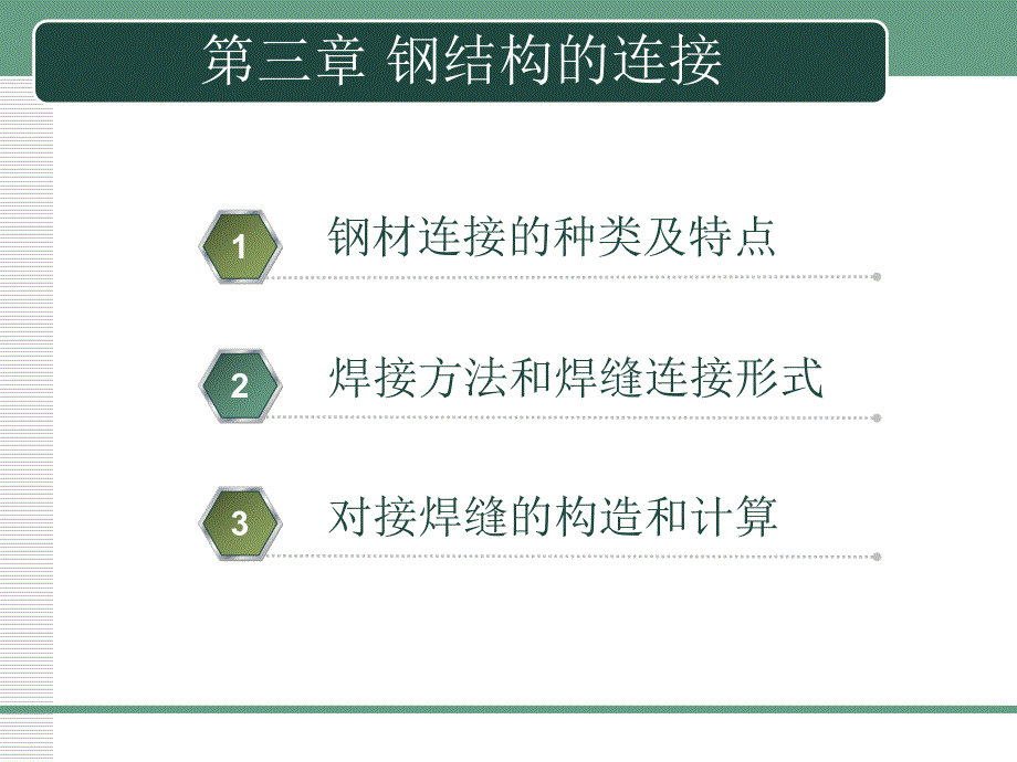 钢结构的连接.ppt_第2页