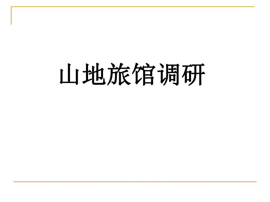 山地旅馆调研.ppt_第1页