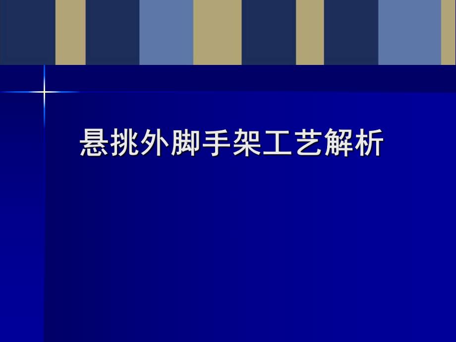 悬挑外脚手架施工工艺解析(96页、图文丰富).ppt_第1页