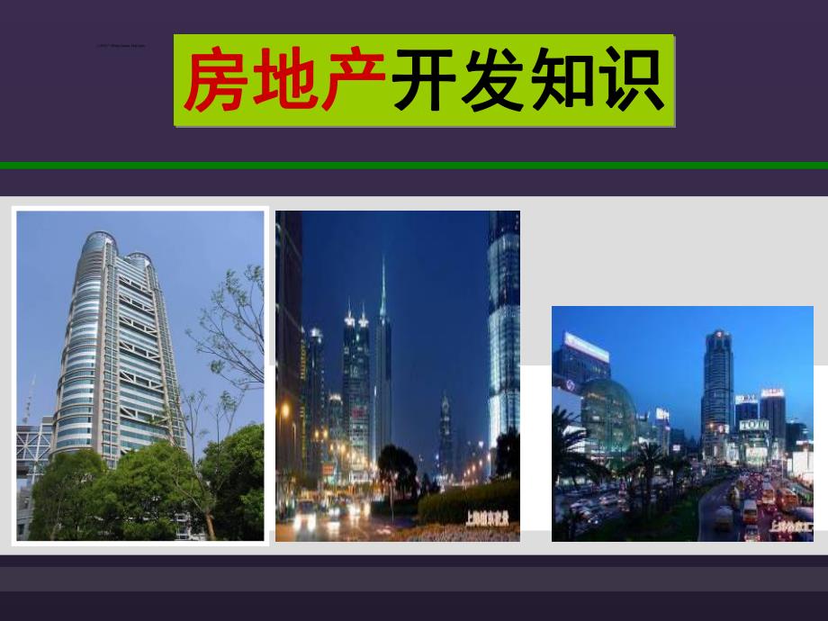 房地产开发知识.ppt.ppt_第1页