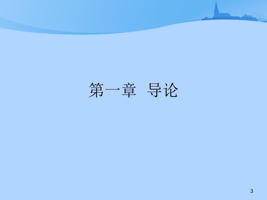 景观规划基础设计.ppt_第3页