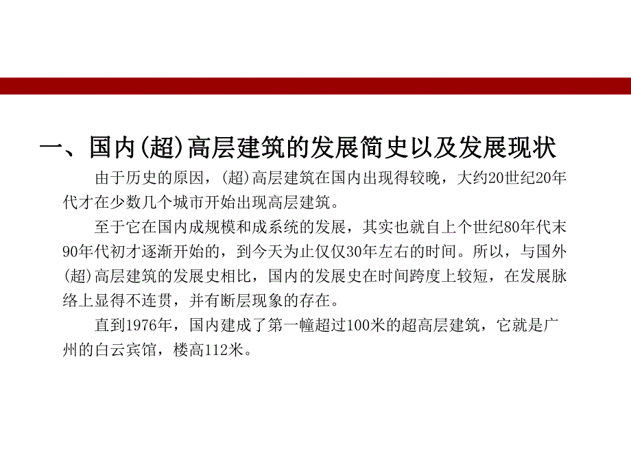 超高层建筑结构分析PPT.ppt_第1页