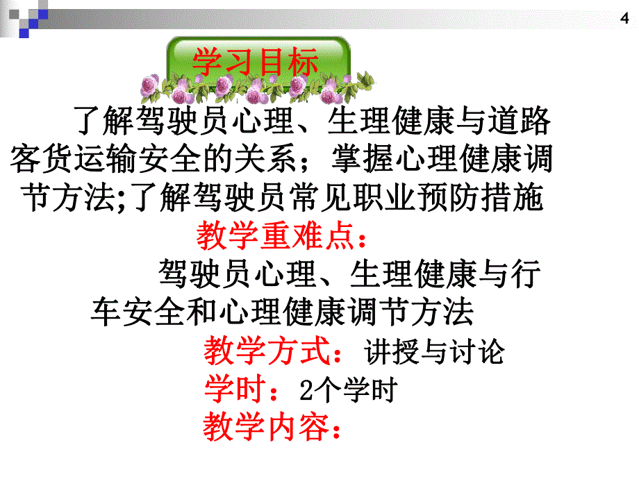 道路客货驾驶员继续教育培训 单元三、 道路运输驾驶员职业心理生理健康.ppt_第2页