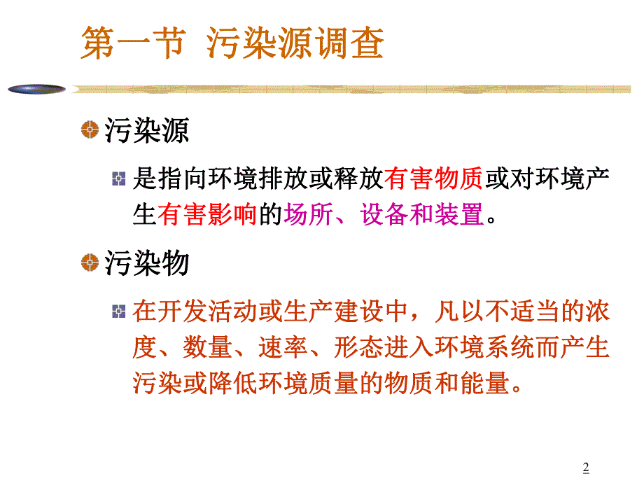 污染源评价与工程分析教学课件PPT.ppt_第2页