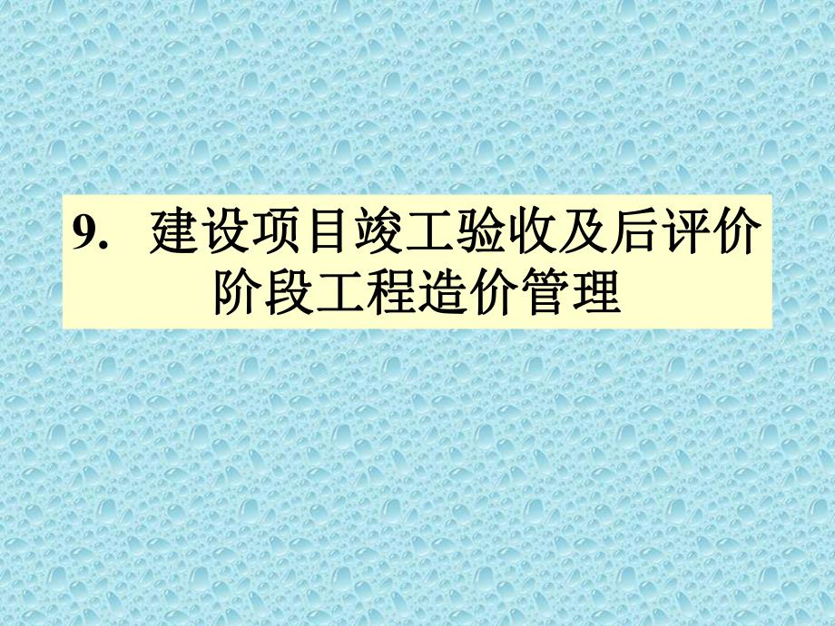 建设项目竣工验收及后评价阶段工程造价管理.ppt_第1页