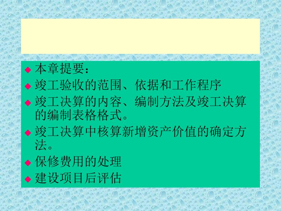 建设项目竣工验收及后评价阶段工程造价管理.ppt_第2页