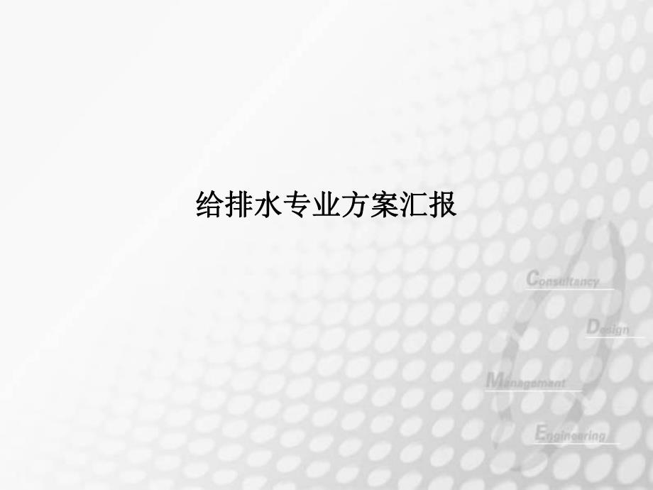 超高层建筑给排水设计方案讲座.ppt_第1页