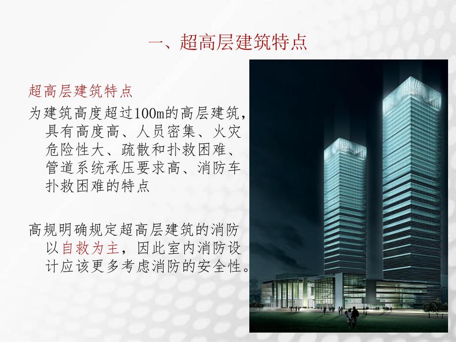 超高层建筑给排水设计方案讲座.ppt_第2页