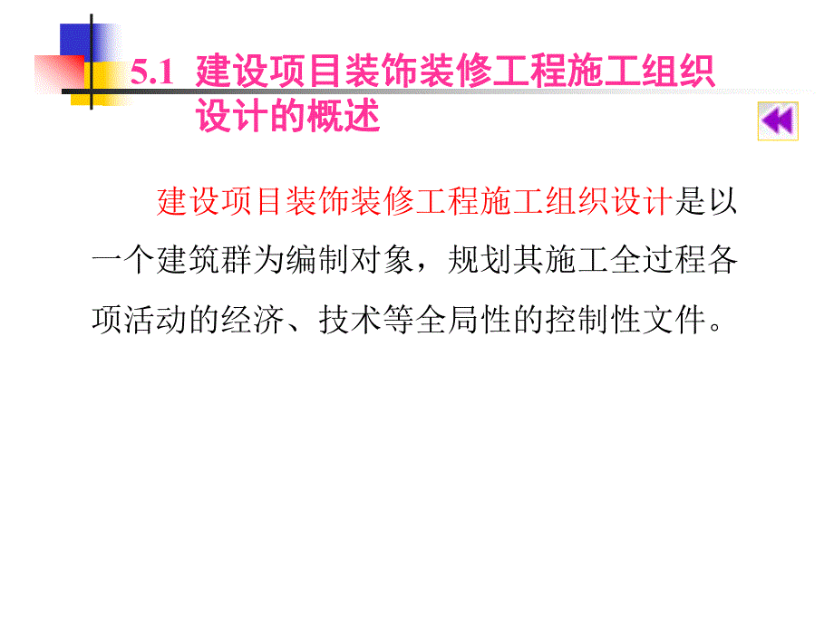 建设项目装饰装修工程施工组织设计教学课件(PPT).ppt_第3页