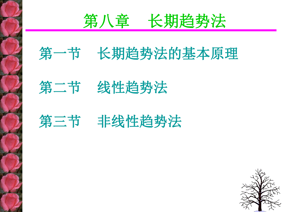 房地产估价教学PPT长期趋势法.ppt_第1页