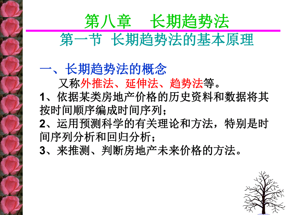 房地产估价教学PPT长期趋势法.ppt_第2页