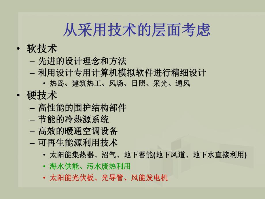 绿色建筑技术.ppt.ppt_第2页