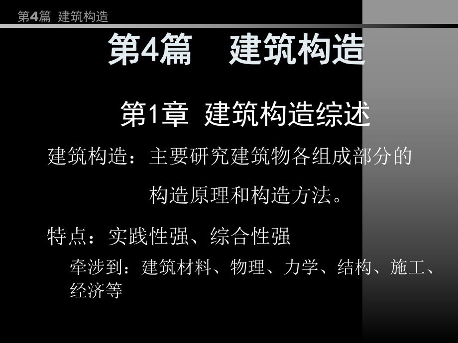 房屋建筑学PPT教程第4篇第1,2章综述,楼地层、屋盖等构造.ppt_第1页