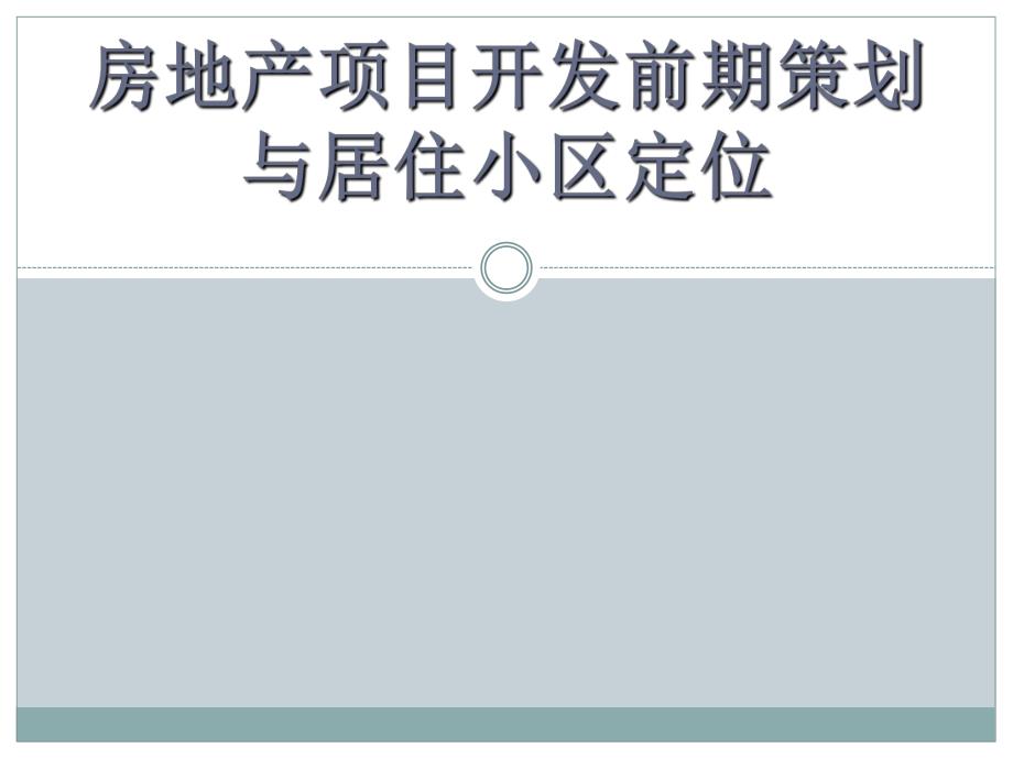 房地产开发项目前期策划与住宅小区定位.ppt_第1页