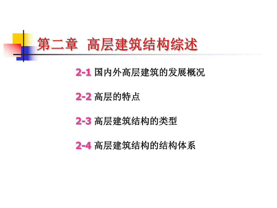 教学课件PPT高层建筑结构综述.ppt_第1页