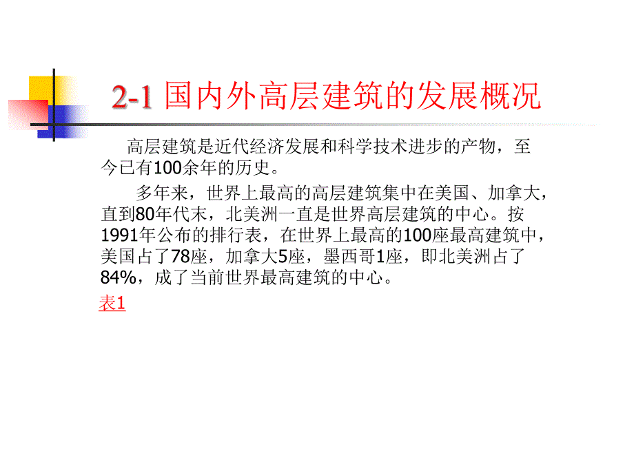 教学课件PPT高层建筑结构综述.ppt_第2页