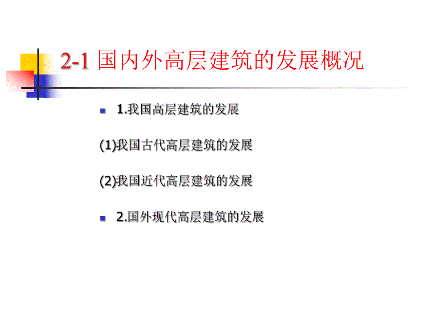 教学课件PPT高层建筑结构综述.ppt_第3页