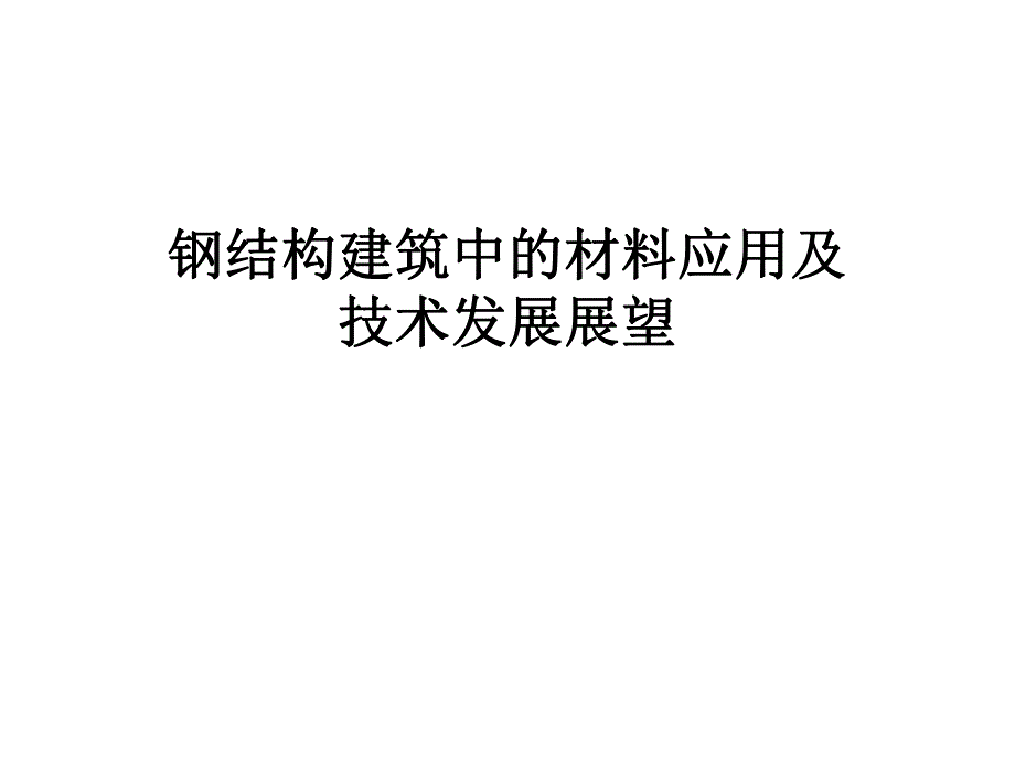 钢结构建筑中的材料应用及技术发展展望.ppt_第1页