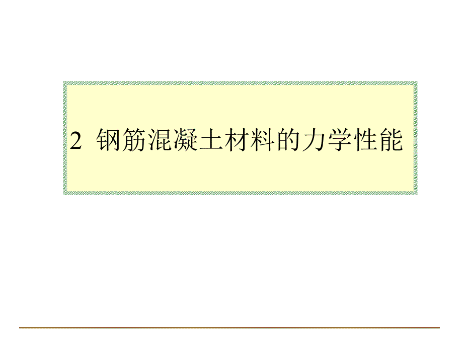 钢筋混凝土力学分析资料钢筋和混凝土材料的力学性能.ppt_第1页