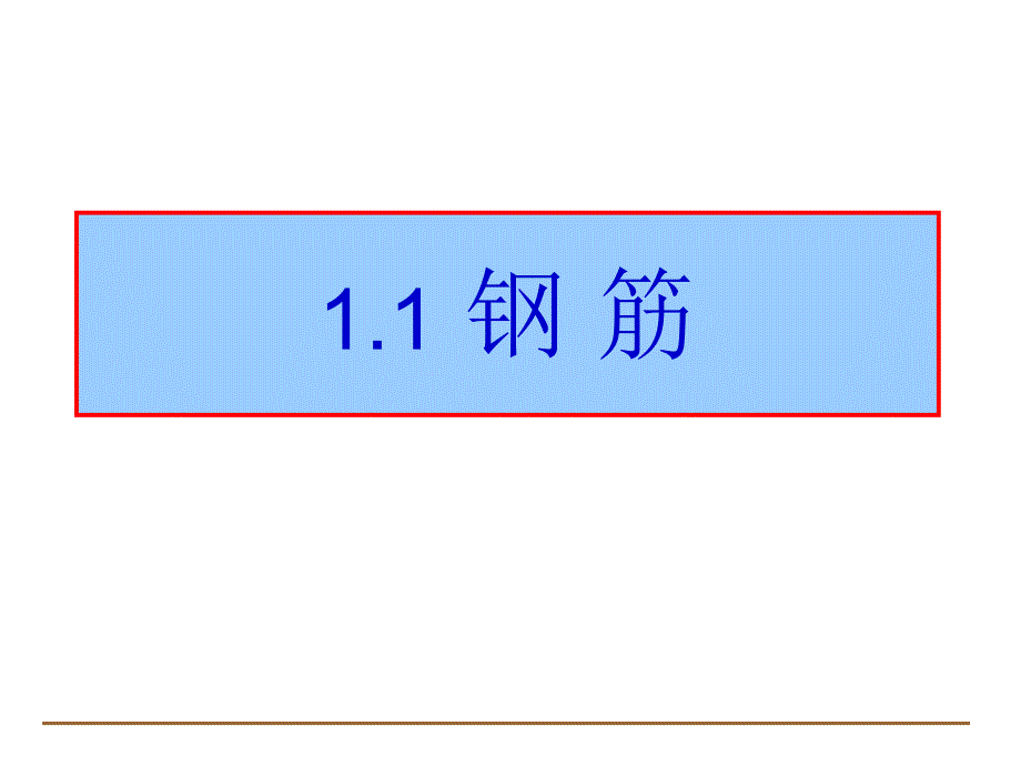 钢筋混凝土力学分析资料钢筋和混凝土材料的力学性能.ppt_第3页