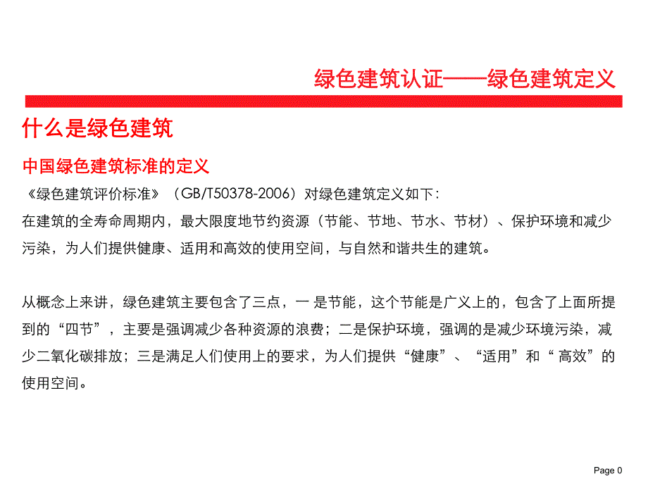 绿色建筑认证.ppt_第1页