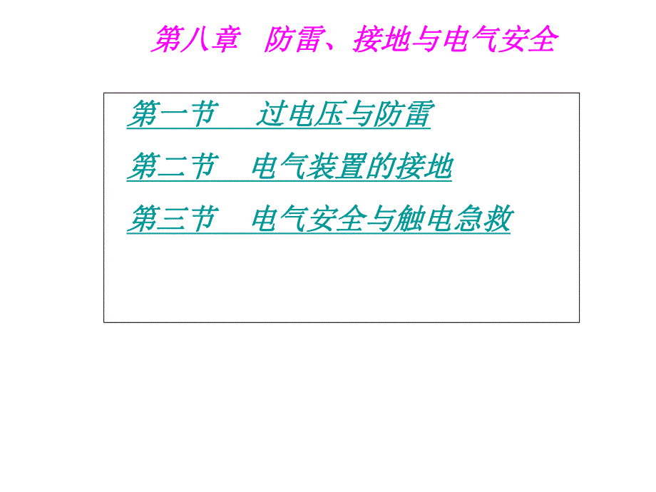 防雷接地与电气安全培训讲座PPT.ppt_第1页