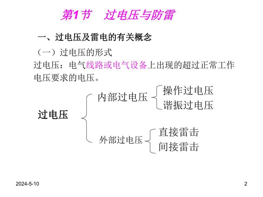 防雷接地与电气安全培训讲座PPT.ppt_第2页