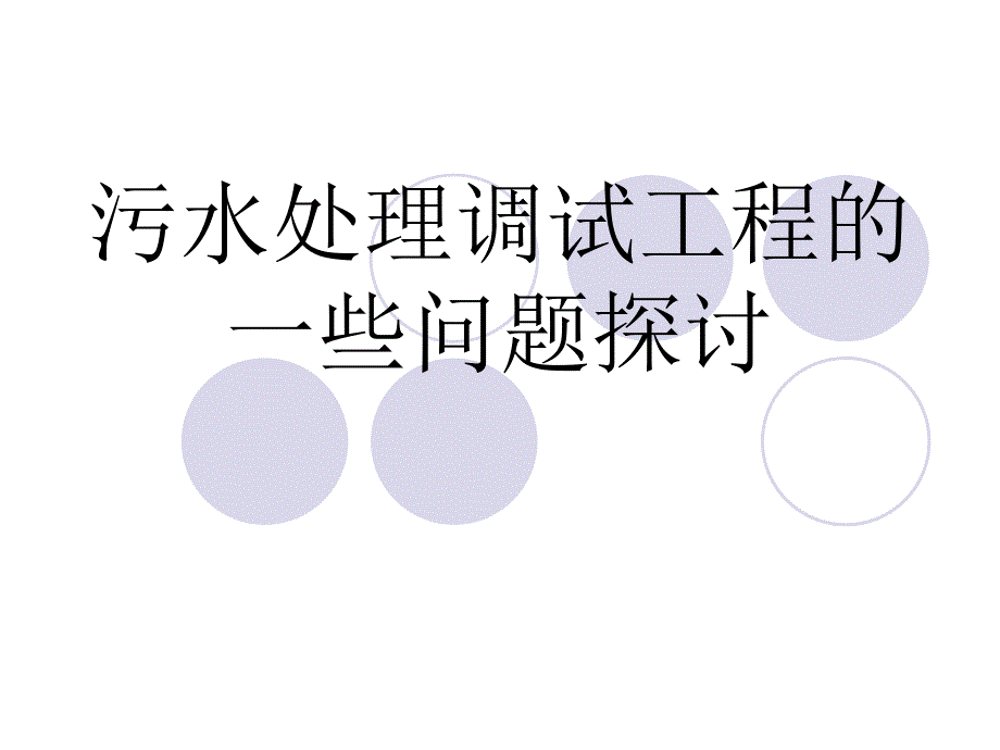 污水处理工程调试问题.ppt_第1页