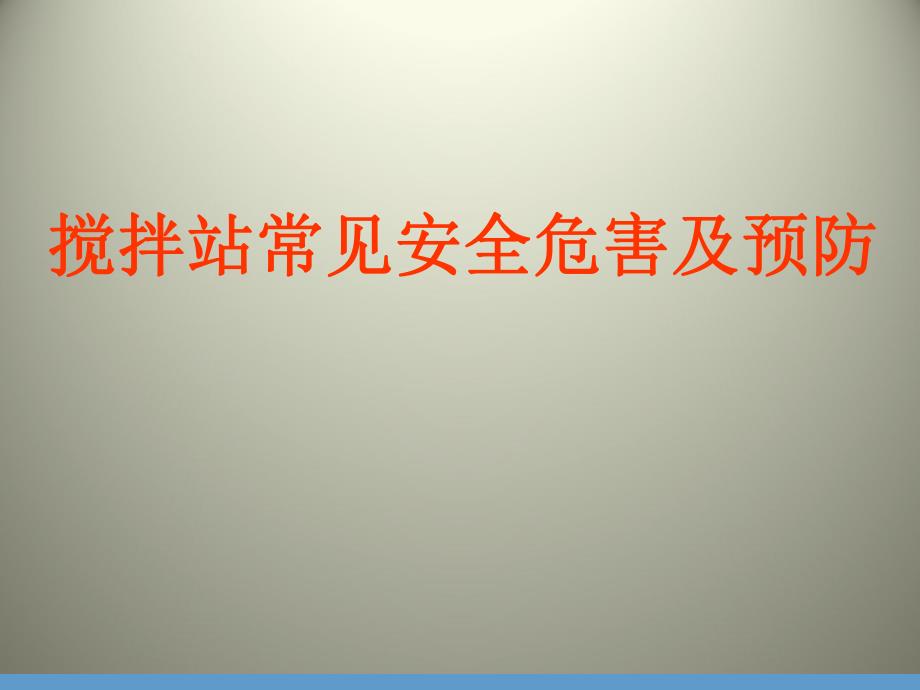 搅拌站常见危害与预防.ppt_第1页