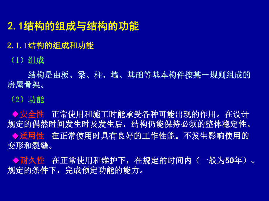 教学PPT建筑结构设计计算原则.ppt_第2页