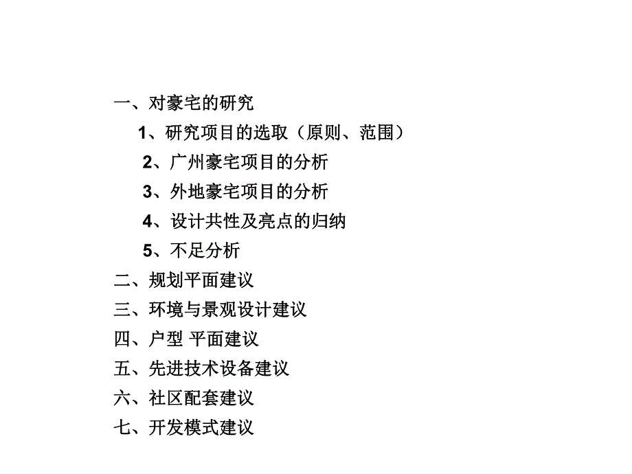 豪宅产品规划建议42p.ppt_第1页