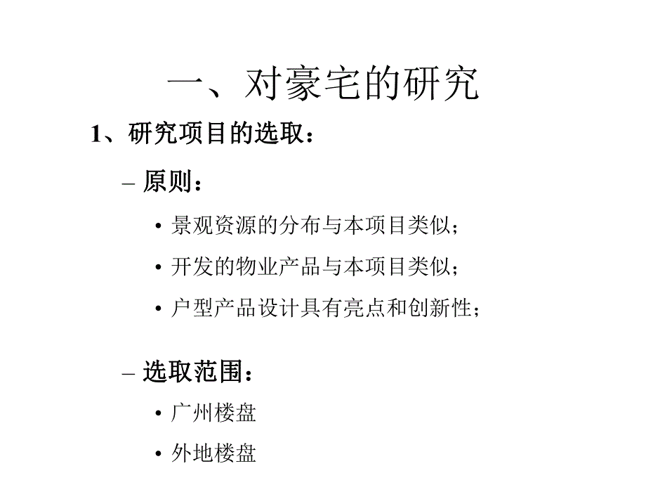 豪宅产品规划建议42p.ppt_第2页