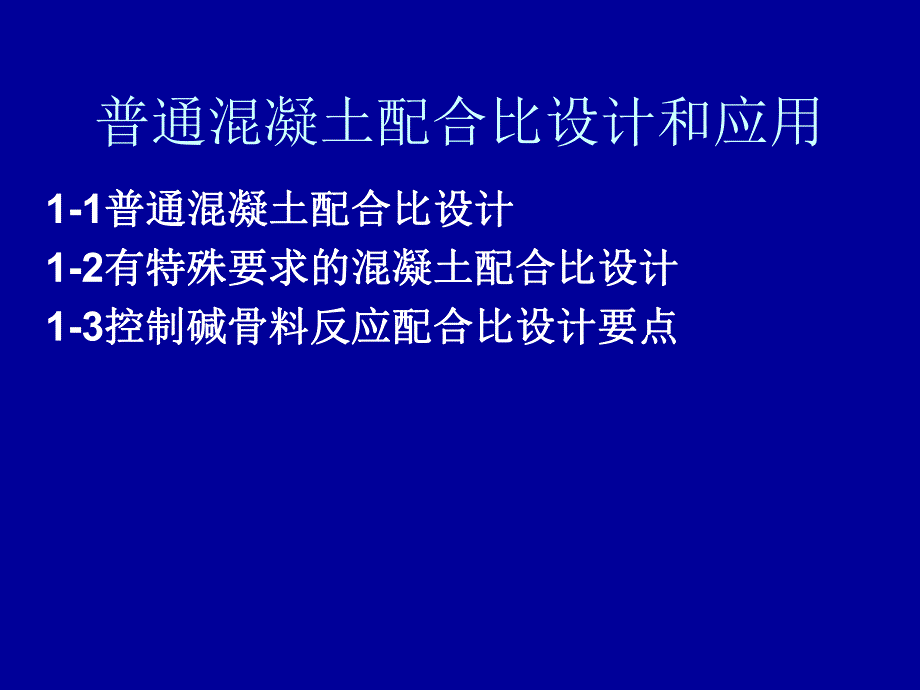 普通混凝土配合比设计与应用.ppt_第1页