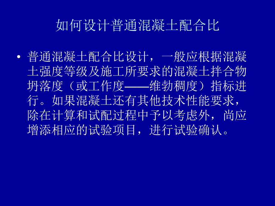 普通混凝土配合比设计与应用.ppt_第2页