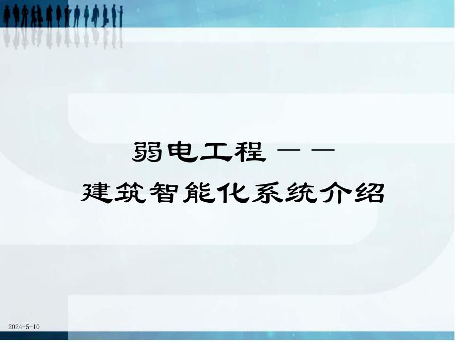 弱电工程之智能化系统培训.ppt_第1页