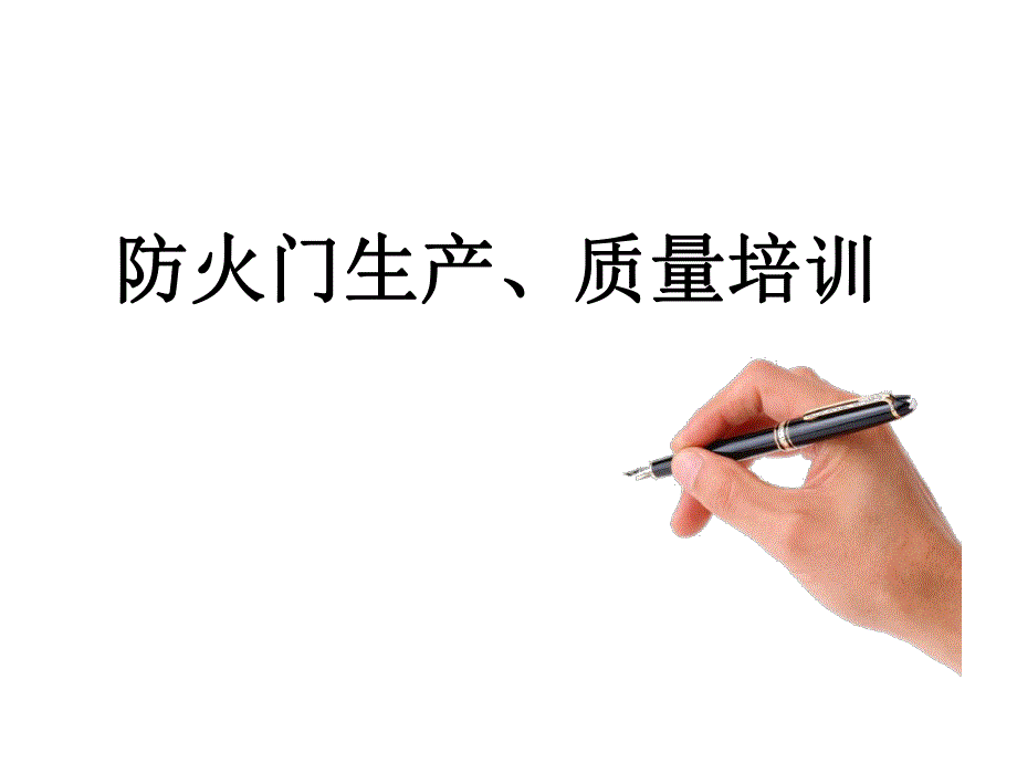 防火门生产和质量培训.ppt_第1页