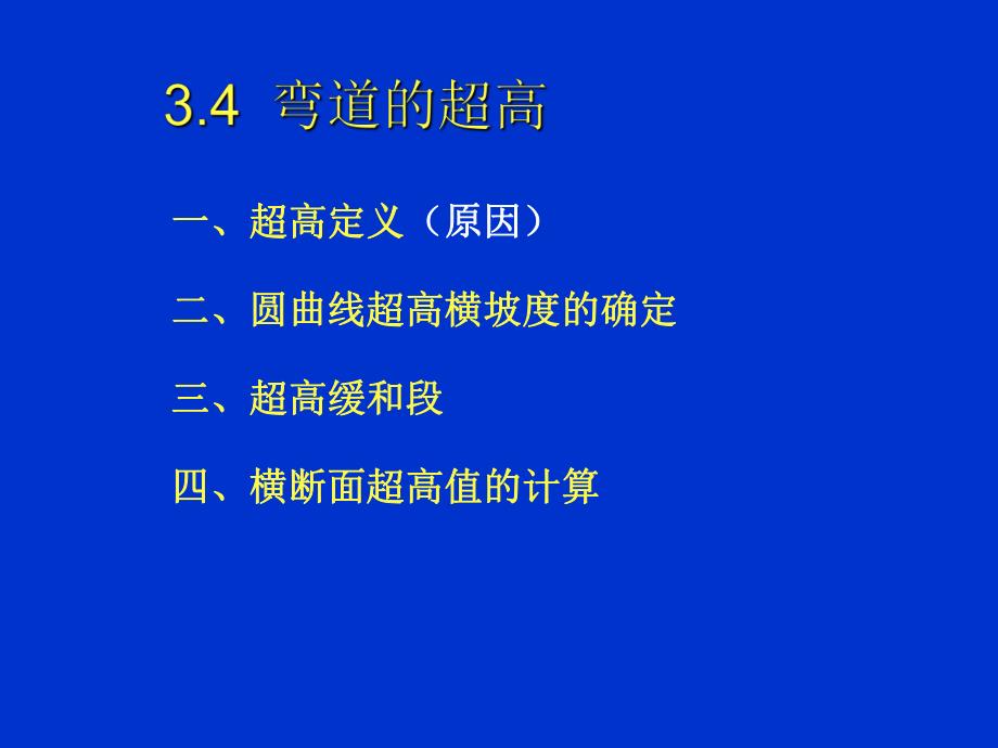 教学课件PPT超高加宽.ppt_第1页