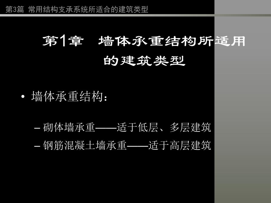 房屋建筑学PPT教程第3篇常用结构体系所适用的建筑类型.ppt_第2页