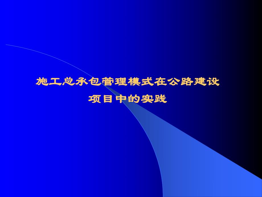 施工总承包管理模式讲义.ppt_第1页