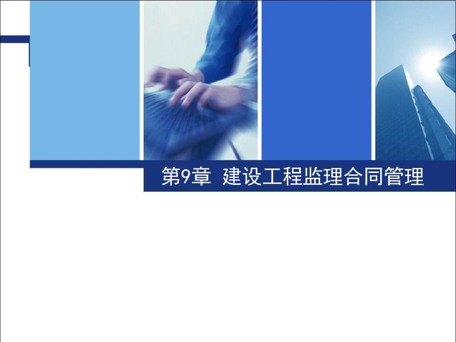 建设工程监理合同管理讲义.ppt_第1页