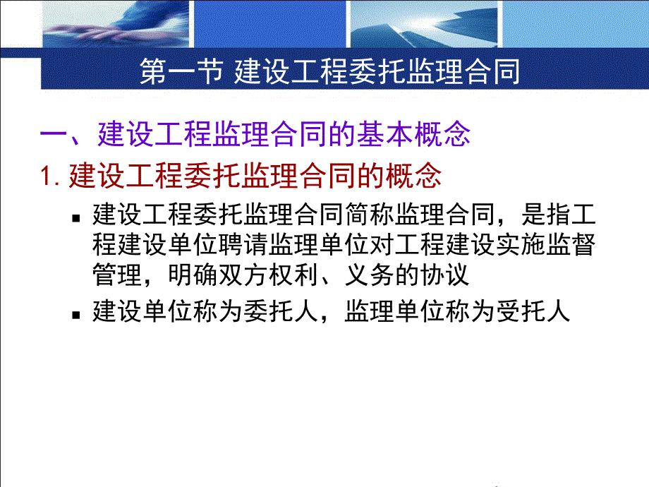 建设工程监理合同管理讲义.ppt_第3页