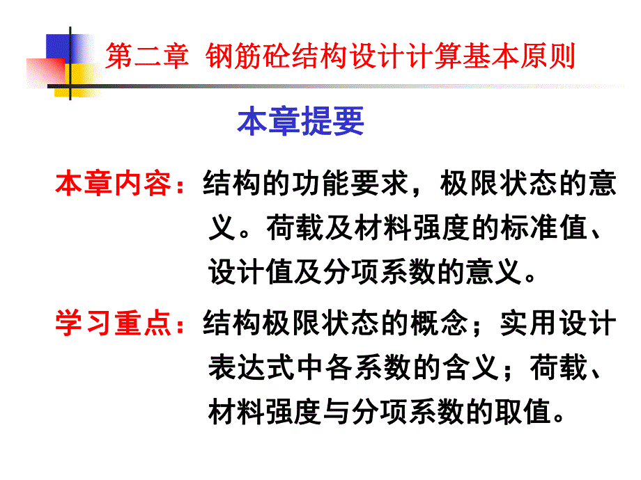 钢筋混凝土结构设计计算基本原则.ppt_第1页