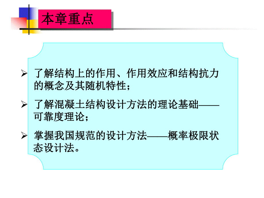 钢筋混凝土结构设计计算基本原则.ppt_第2页