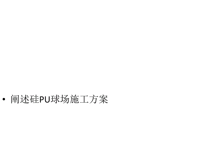 阐述硅PU球场施工方案.ppt_第1页