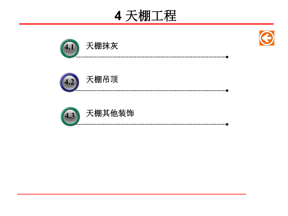 教学课件PPT天棚工程.ppt_第1页